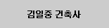 Text Box: 김일중 건축사